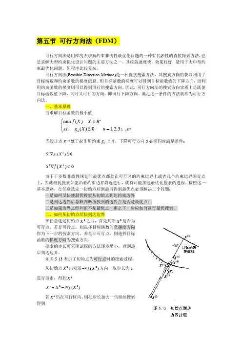 第四章 非线性规划5-可行方向法