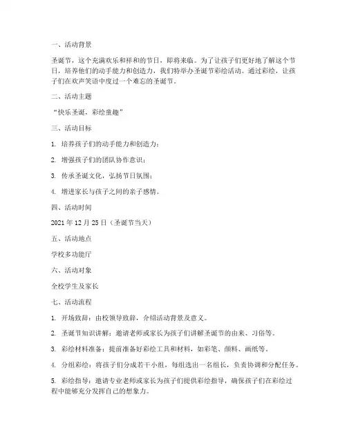 圣诞节彩绘活动方案