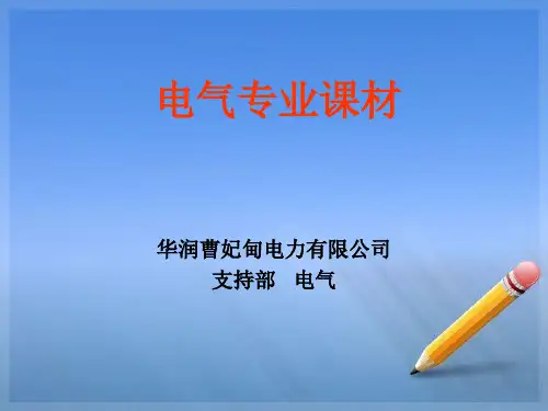 电气发变组短路试验课材(2)