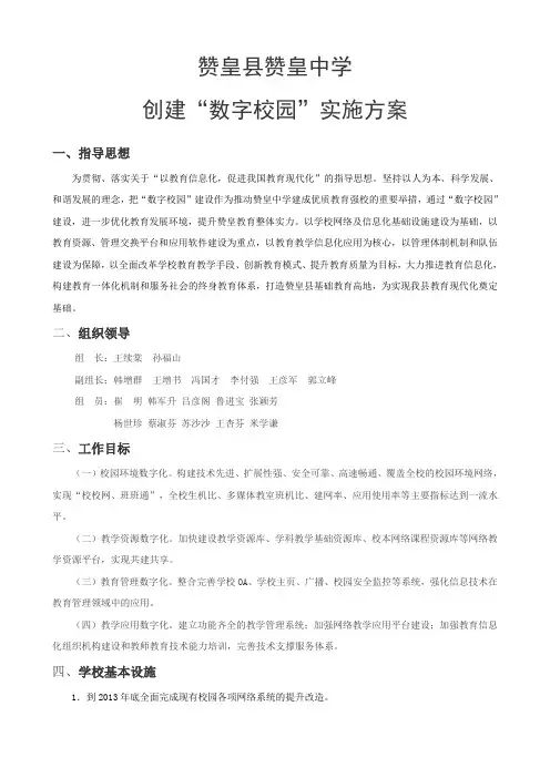赞皇县赞皇中学创建数字校园实施方案