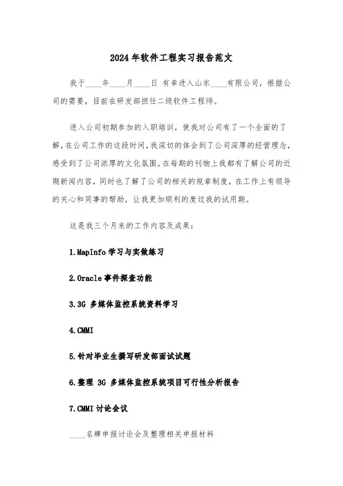 2024年软件工程实习报告范文(五篇)