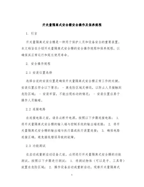 开关量隔离式安全栅安全操作及保养规程