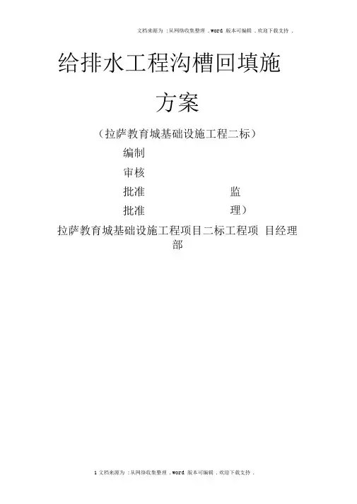 管道回填施工方案水密法
