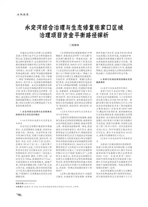 永定河综合治理与生态修复张家口区域治理项目资金平衡路径探析