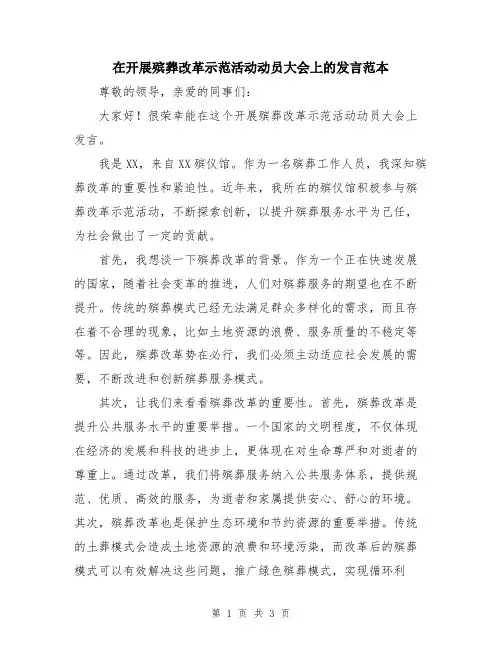 在开展殡葬改革示范活动动员大会上的发言范本