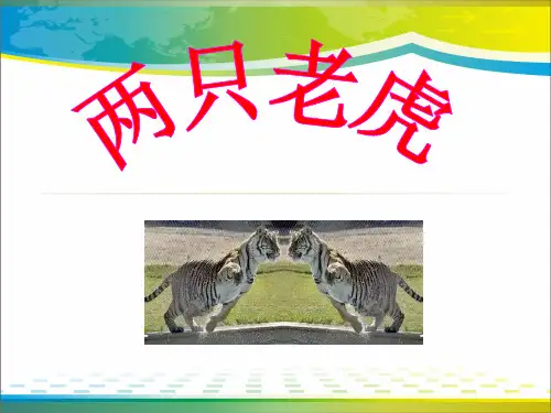 《两只老虎》PPT课件【优秀课件推荐】
