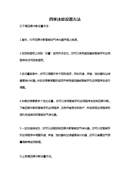 四季沐歌设置方法