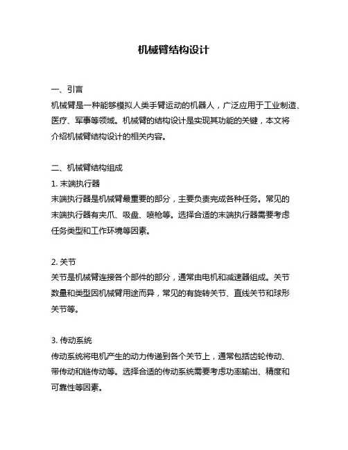 机械臂结构设计