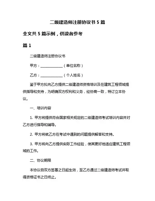 二级建造师注册协议书5篇