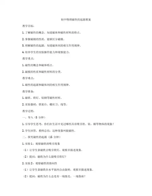 初中物理磁性的起源教案
