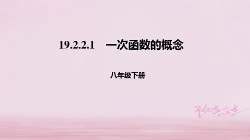八年级数学下册第十九章一次函数19.2一次函数19.2.2.1一次函数的概念课件新版新人教版