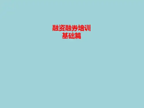 融资融券基础入门