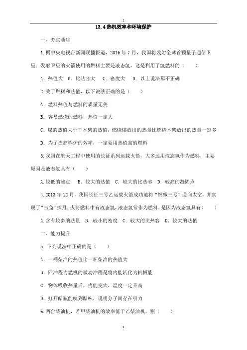 沪科版物理九年级同步练习：13.4热机效率和环境保护