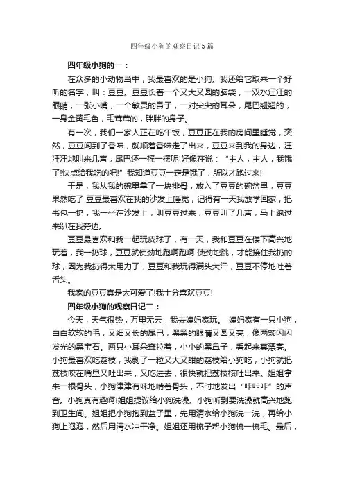四年级小狗的观察日记5篇_观察日记_