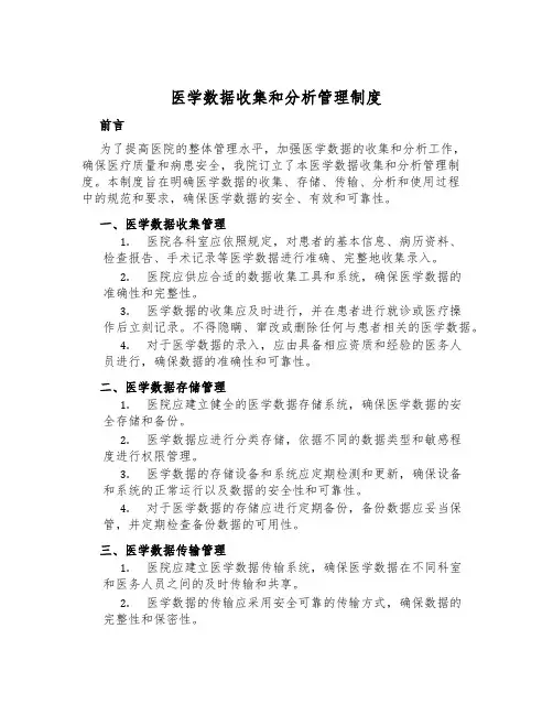 医学数据收集和分析管理制度