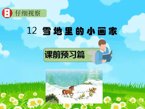 部编版一年级语文上册12 雪地里的小画家  课件(20张PPT)