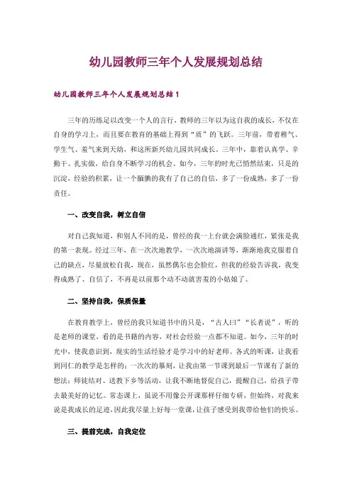 幼儿园教师三年个人发展规划总结