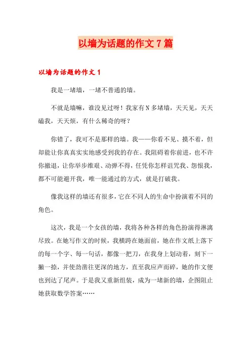 以墙为话题的作文7篇