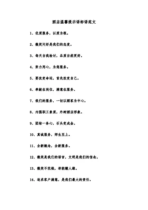 酒店温馨提示语标语范文（2篇）
