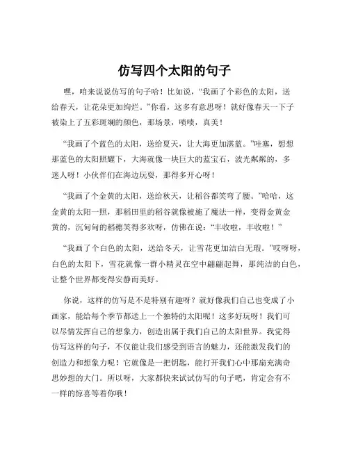 仿写四个太阳的句子