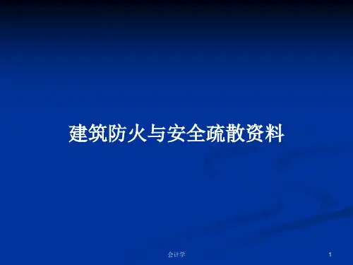 建筑防火与安全疏散资料PPT学习教案