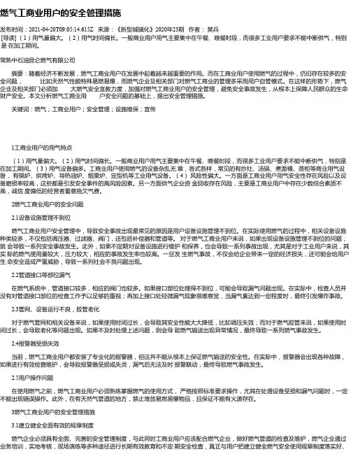 燃气工商业用户的安全管理措施