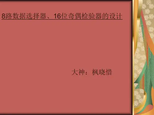 EDA设计8路数据选择器、16位奇偶检验器的设计