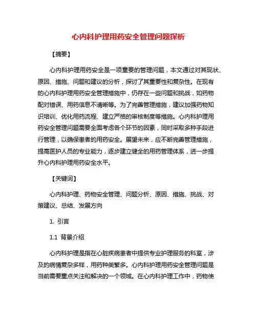 心内科护理用药安全管理问题探析