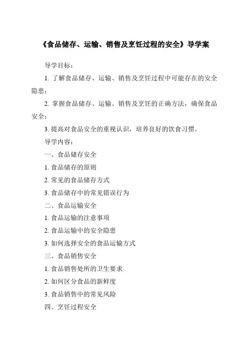 《食品储存、运输、销售及烹饪过程的安全导学案-烹饪营养与安全》