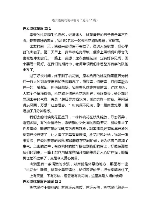 连云港桃花涧导游词（通用15篇）