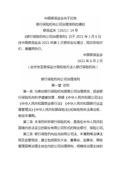 银行保险机构公司治理准则
