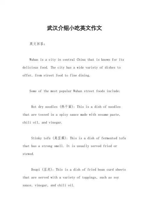 武汉介绍小吃英文作文