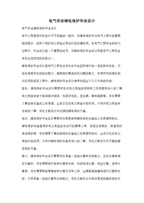 电气毕业继电保护毕业设计