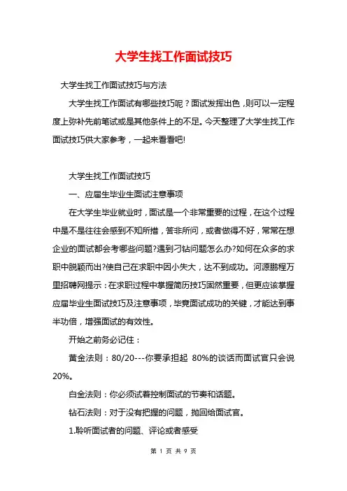 大学生找工作面试技巧