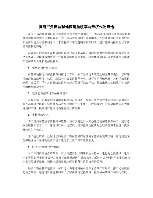 黄河三角洲盐碱地区耐盐牧草与经济作物筛选