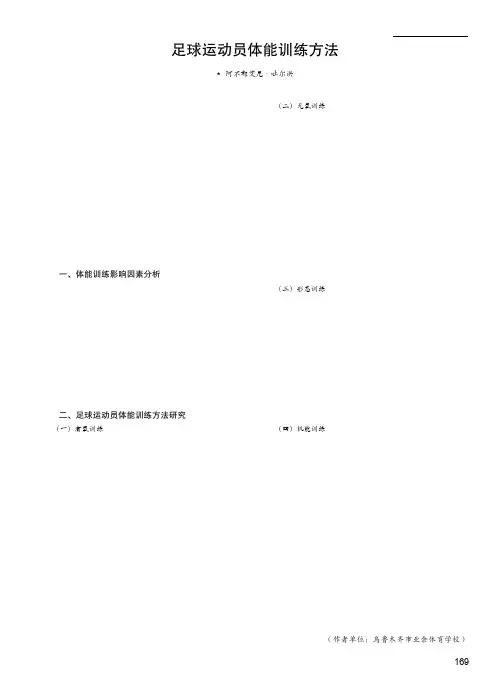 足球运动员体能训练方法