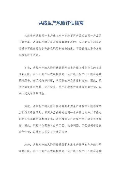 共线生产风险评估指南