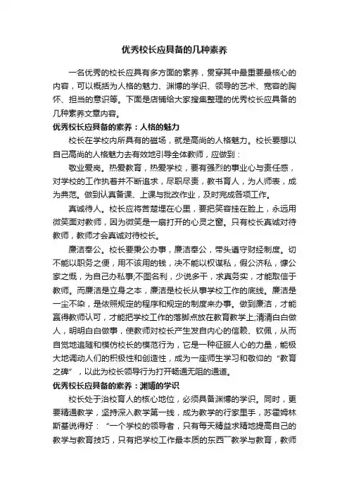 优秀校长应具备的几种素养