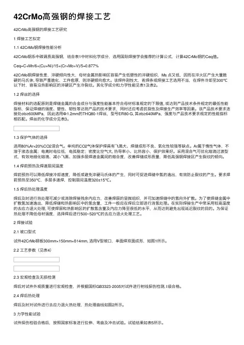 42CrMo高强钢的焊接工艺