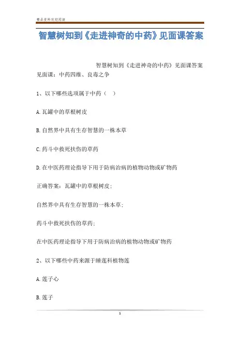 智慧树知到《走进神奇的中药》见面课答案