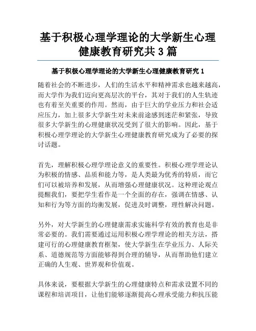 基于积极心理学理论的大学新生心理健康教育研究共3篇