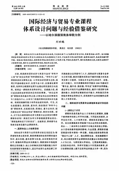 国际经济与贸易专业课程体系设计问题与经验借鉴研究——以哈尔滨德强商务学院为例