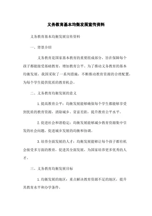 义务教育基本均衡发展宣传资料