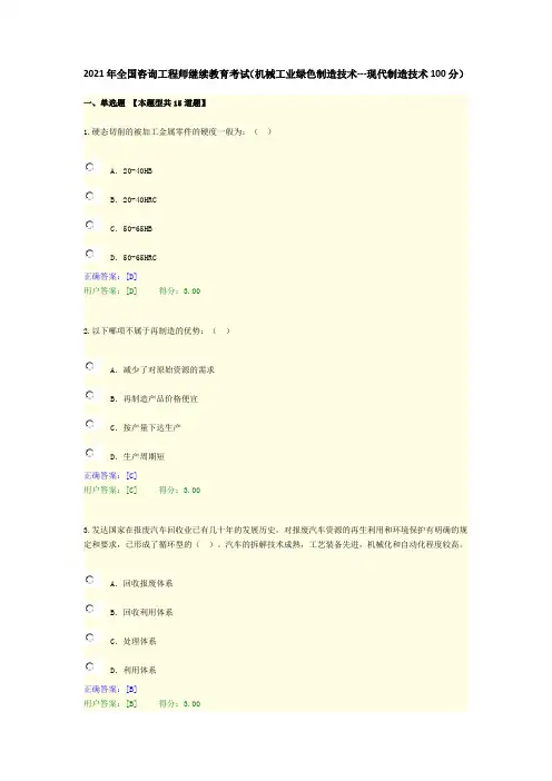 2021年全国咨询工程师继续教育考试(机械工业绿色制造技术---现代制造技术100分)