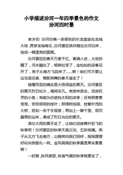 小学描述汾河一年四季景色的作文汾河四时景