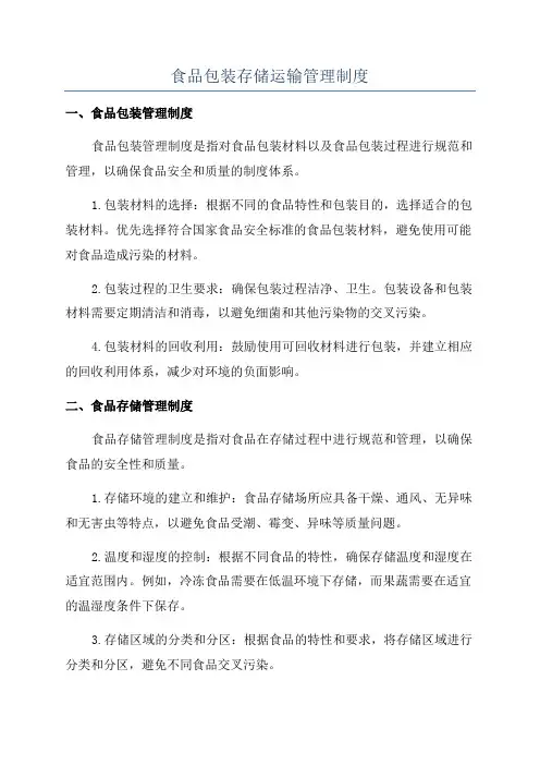 食品包装存储运输管理制度