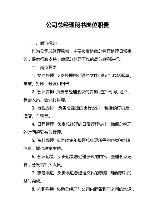 公司总经理秘书岗位职责