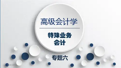 高级会计学培训课件
