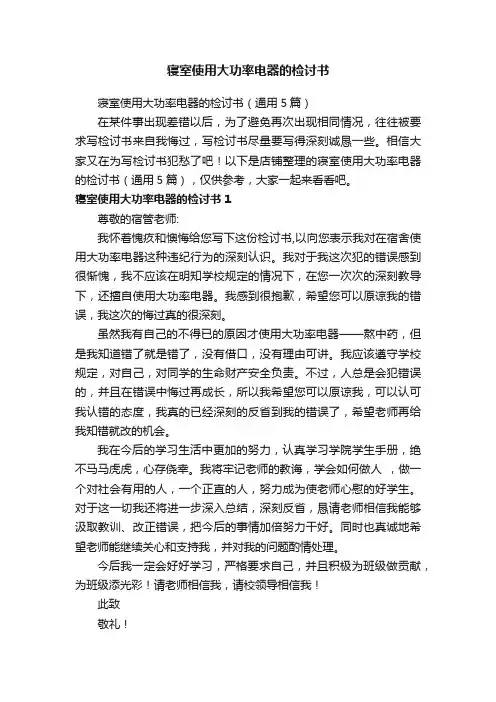 寝室使用大功率电器的检讨书