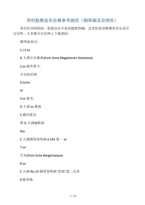 孕妇胎教音乐钢琴及古典参考曲目